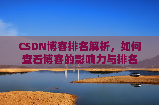 CSDN博客排名解析,如何查看博客的影响力与排名